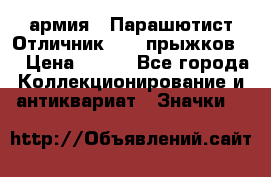 1.1) армия : Парашютист Отличник ( 10 прыжков ) › Цена ­ 890 - Все города Коллекционирование и антиквариат » Значки   